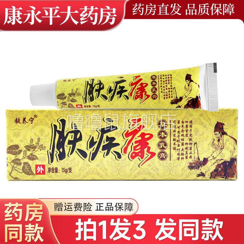 噜噜鼠正品盒肤疾康草本乳膏铍养宁江西皮肤护理抑菌肤疾康软膏天