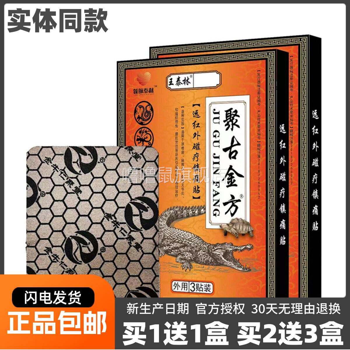 噜噜鼠正品王泰林聚古金方远红外磁疗镇痛贴贴颈椎关节腰椎疼痛贴
