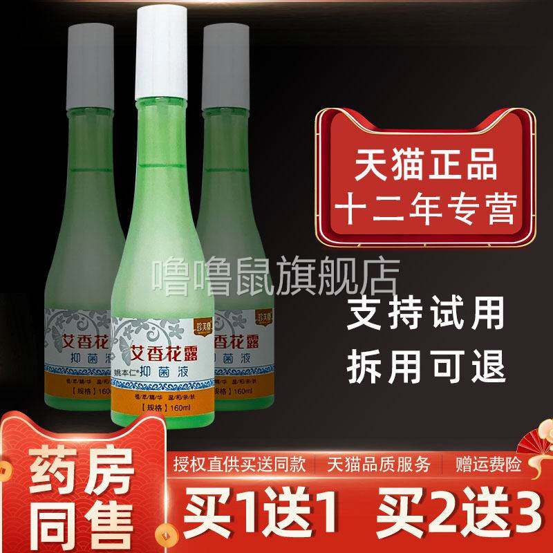 噜噜鼠正品珍芙堂艾花露抑菌液草本精华清凉舒爽艾草喷雾型驱蚊止