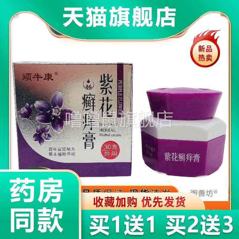 噜噜鼠正品官方顽牛康紫花癣膏外用广西桂肤灵现货速发二一天猫旗