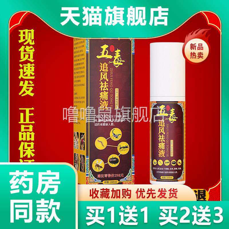 噜噜鼠正品姚本仁五毒追风祛痛液喷剂颈肩腰腿痛关节疼痛舒筋活络