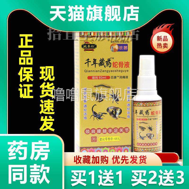 噜噜鼠正品姚本仁千年藏蛇骨液喷剂蛇骨膏透骨贴五毒伤筋痛骨喷雾