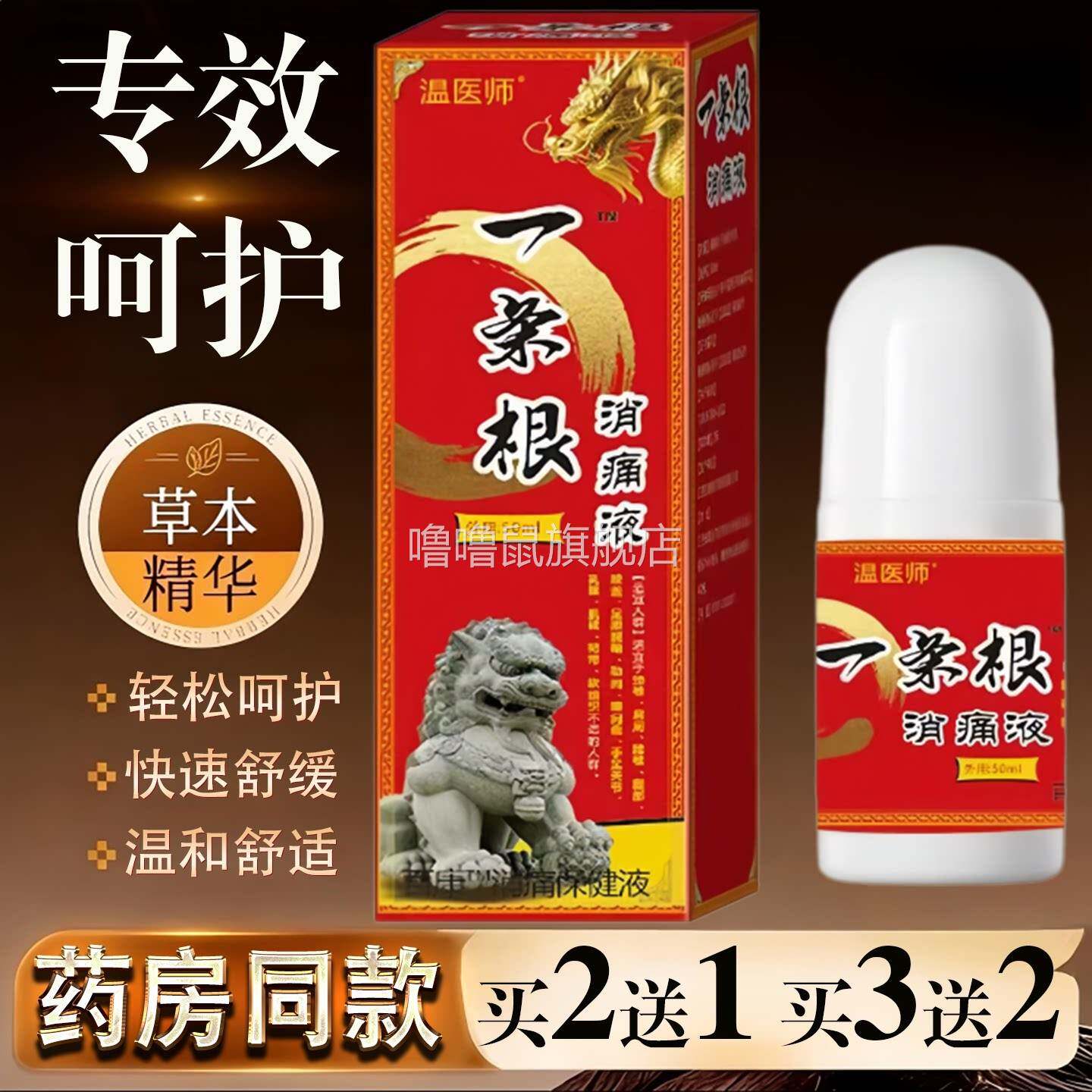 噜噜鼠正品温医师一条根消痛液颈椎肩周腰椎关节跌打损伤保健护理