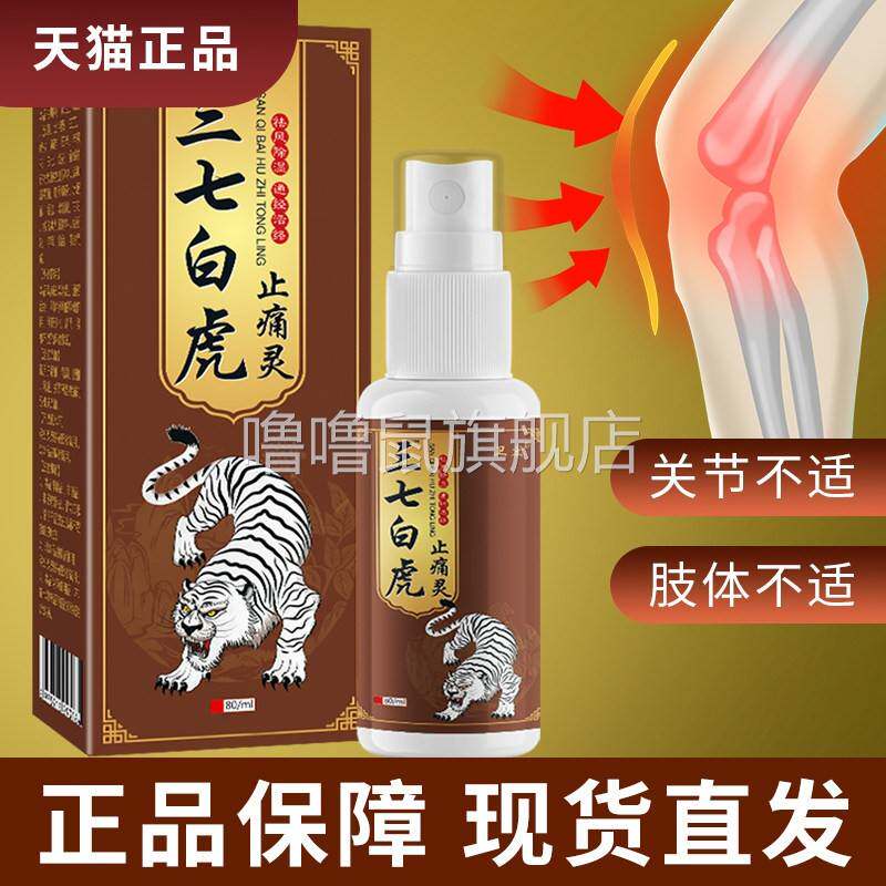 噜噜鼠正品卫宏三七白虎止痛灵外用发颈椎肩周腰椎腿关节不适喷剂