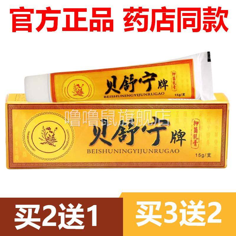 噜噜鼠正品官方贝舒宁草本抑菌乳膏贝舍宁草本皮肤外用软膏天猫旗