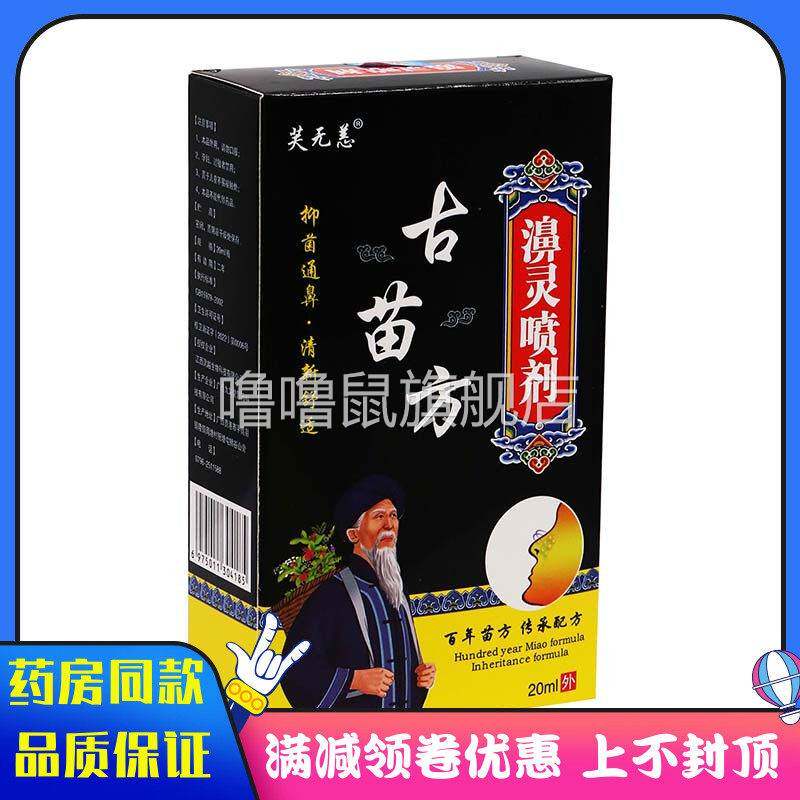 噜噜鼠正品芙无恙古苗方濞灵喷剂ml盒植物草本外用抑菌液喷雾剂天