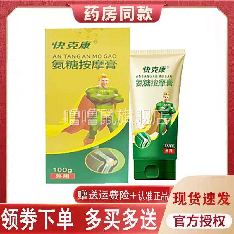 噜噜鼠正品快康氨糖按摩膏外用天猫旗舰官方授权店铺