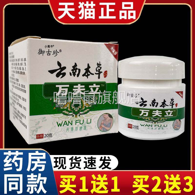 噜噜鼠正品御古珍云南本草万夫立草本外用乳膏皮肤外用膏天猫C天