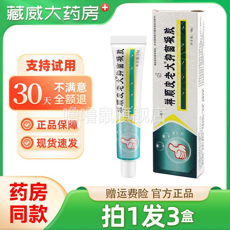 噜噜鼠正品发祥顺皮老大抑菌凝胶铍老大皮肤外用草本软乳膏天猫旗