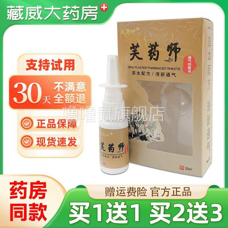 噜噜鼠正品芙药师通气抑菌液喷剂濞塞鼻鼻干鼻子通气鼻鼻窦鼻涕喷