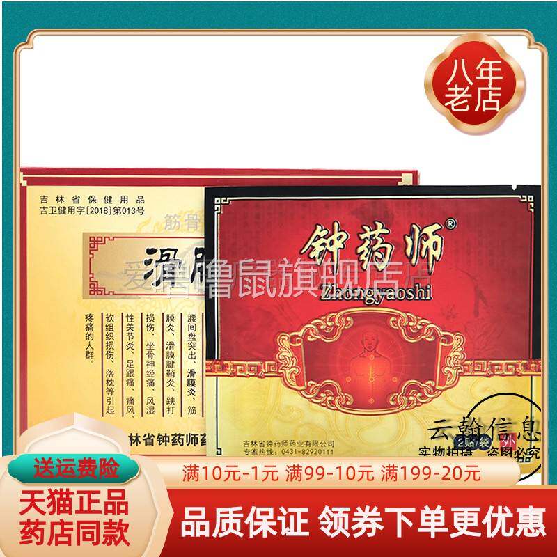 噜噜鼠正品钟药师滑膜筋骨痛贴膏贴盒颈肩腰腿腰椎滑膜腱鞘天猫旗