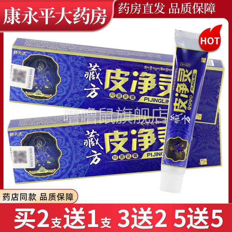 噜噜鼠正品舒夫达藏方皮净灵抑菌乳膏天猫原呈旭藏方皮灵草本LL天