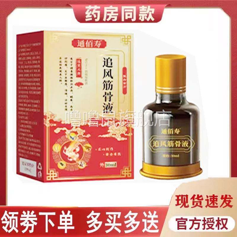 噜噜鼠正品通寿佰追风筋骨液外用毫升天猫旗舰官方授权店铺
