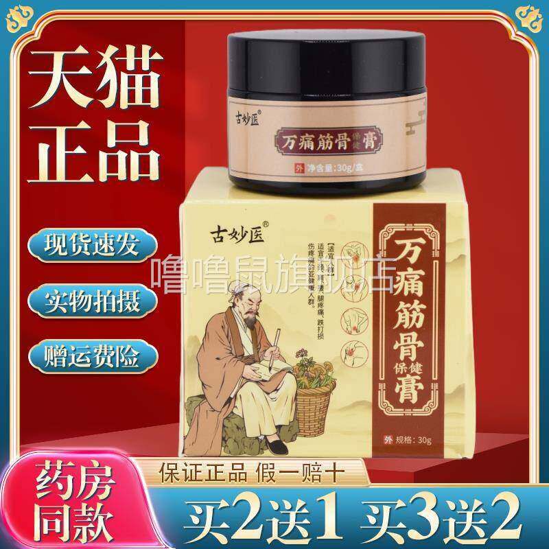 噜噜鼠正品古妙医万筋颈肩腰腿关舒筋活透骨膏络风膏皮肤外用草本