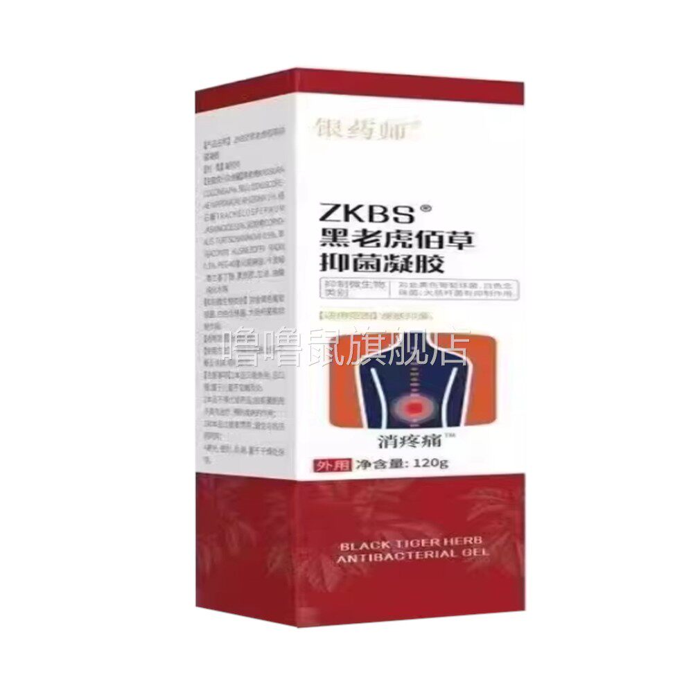 噜噜鼠正品银药师黑老虎佰草抑菌凝胶外用盒天猫旗舰官方授权店铺