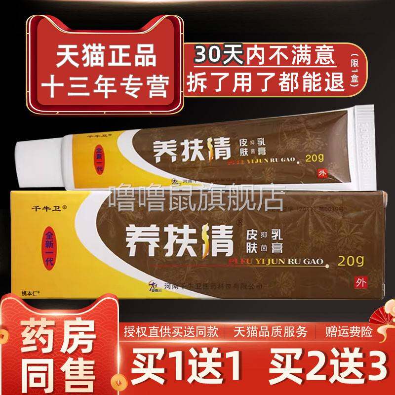噜噜鼠正品千牛卫养扶清皮肤抑菌乳膏外用草本护理肤清软膏天猫旗