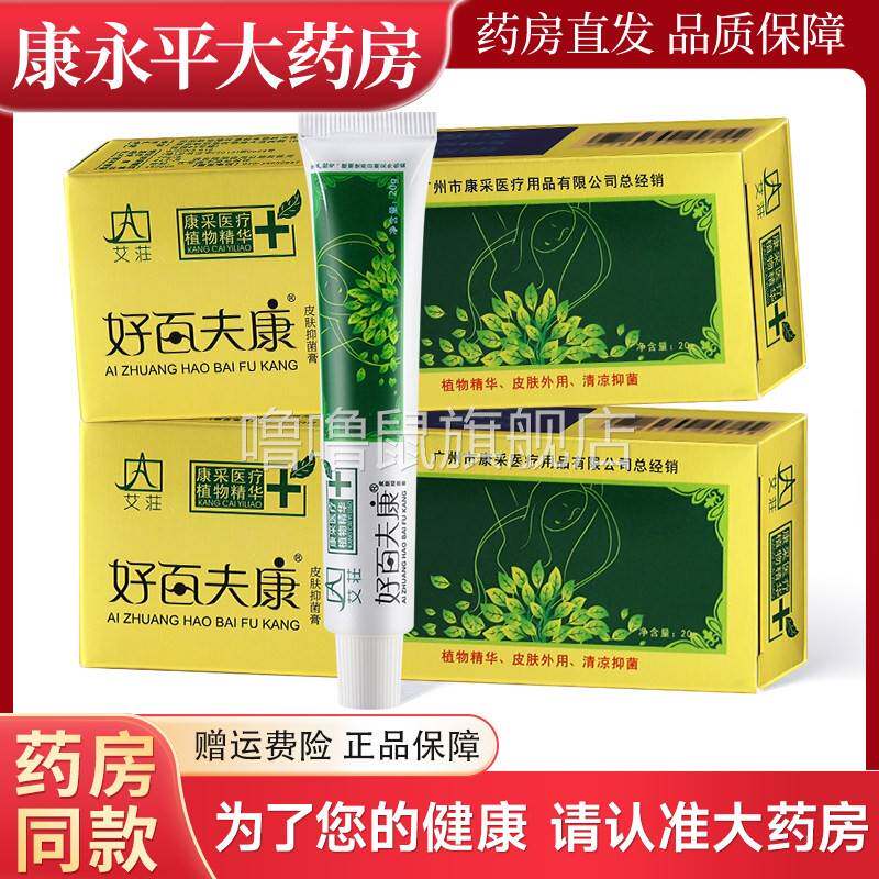 噜噜鼠正品艾莊好百夫康皮肤抑菌膏乳膏艾庄百肤康抑菌膏软膏康采