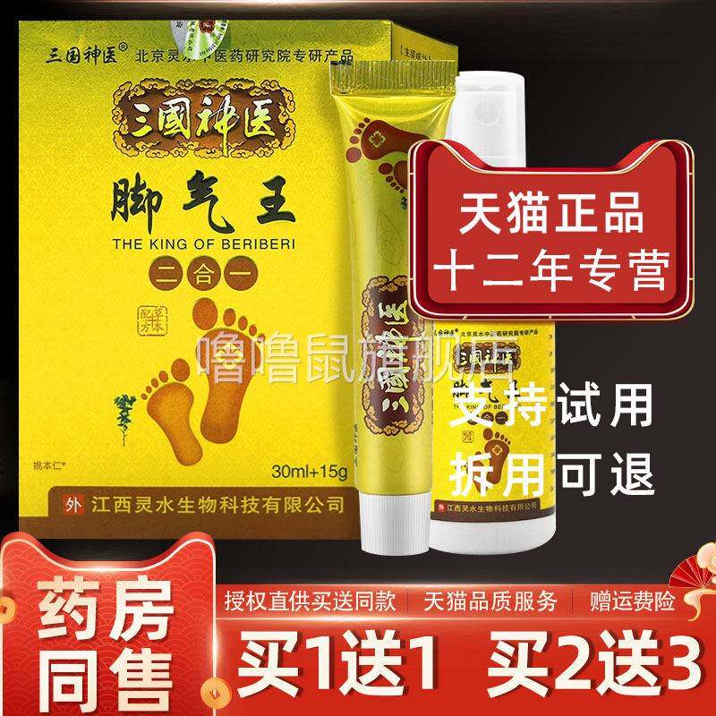 噜噜鼠正品三国神医脚气王二合一草本配方组合套装喷剂ml+乳膏天