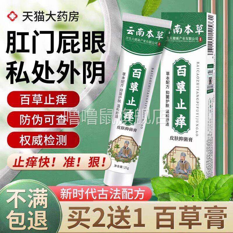 噜噜鼠正品云南本草百草止膏外阴瘙女私处肛门阴囊潮湿去消抑菌官