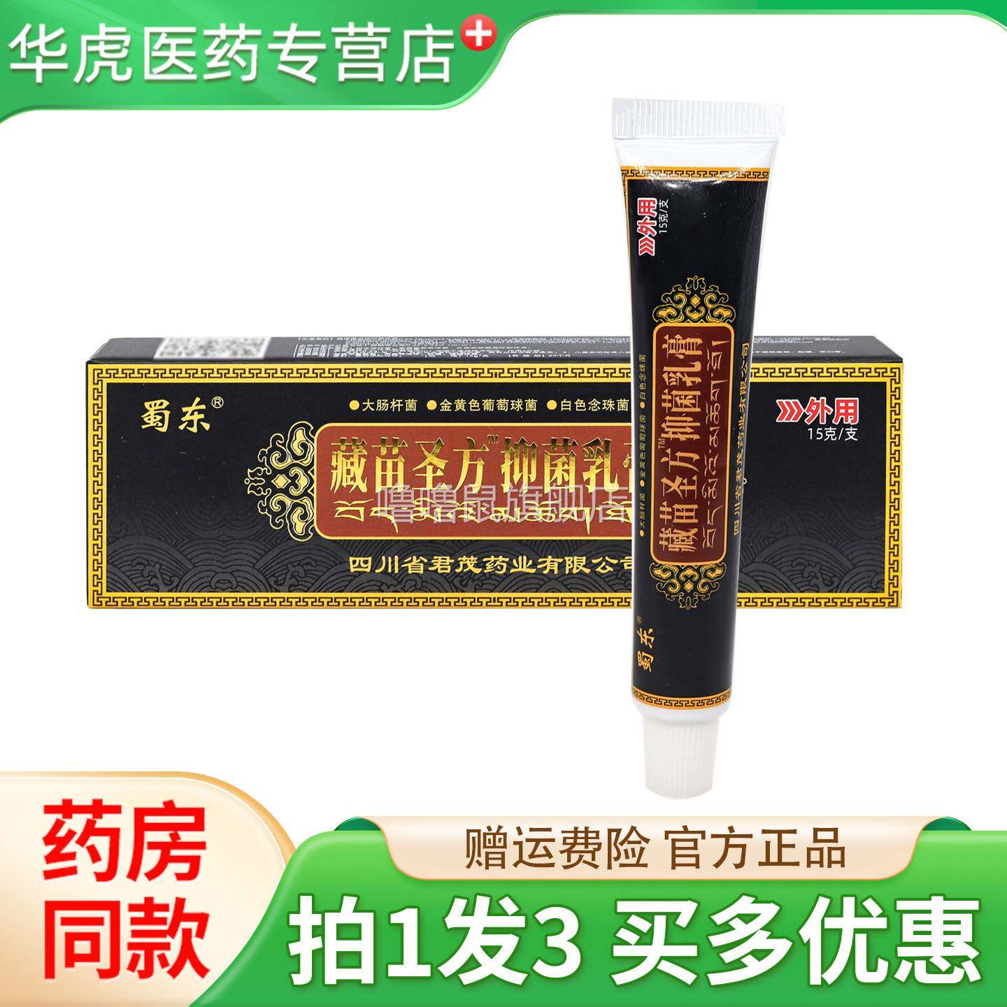 噜噜鼠正品藏苗圣方软膏成都原蜀蓉堂蜀东抑菌乳膏天猫旗舰官方授