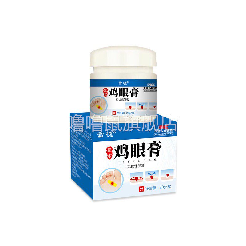 噜噜鼠正品雪槐鸡眼膏盒脚钉肉粒肉刺瘊子老茧脚垫扁平跖尤草本保