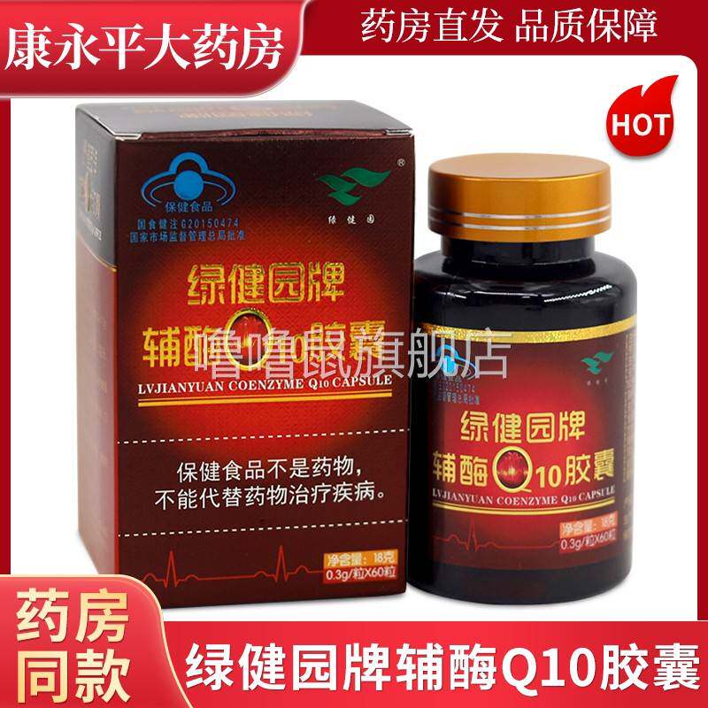 噜噜鼠正品绿健园牌辅酶Q胶囊舒心胶囊粒瓶官方旗舰店天猫旗舰官