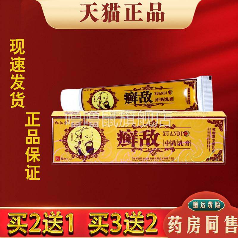 噜噜鼠正品松仁堂癣敌植物草本乳膏皮肤外用抑菌草本软膏天猫旗舰