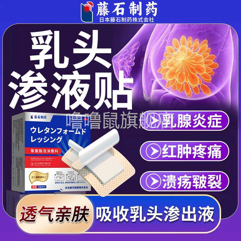 噜噜鼠正品乳房溢液乳腺乳头渗液可搭膏药贴增生结节导管扩张胀痛