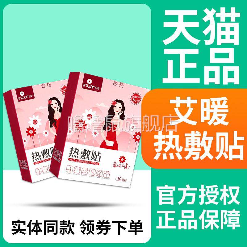 噜噜鼠正品艾暖inuan医用敷贴大姨妈暖宝宝女用天猫旗舰官方授权
