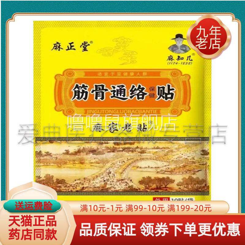 噜噜鼠正品线下同售麻正堂筋骨通络保健贴贴袋麻知几麻家老贴天猫