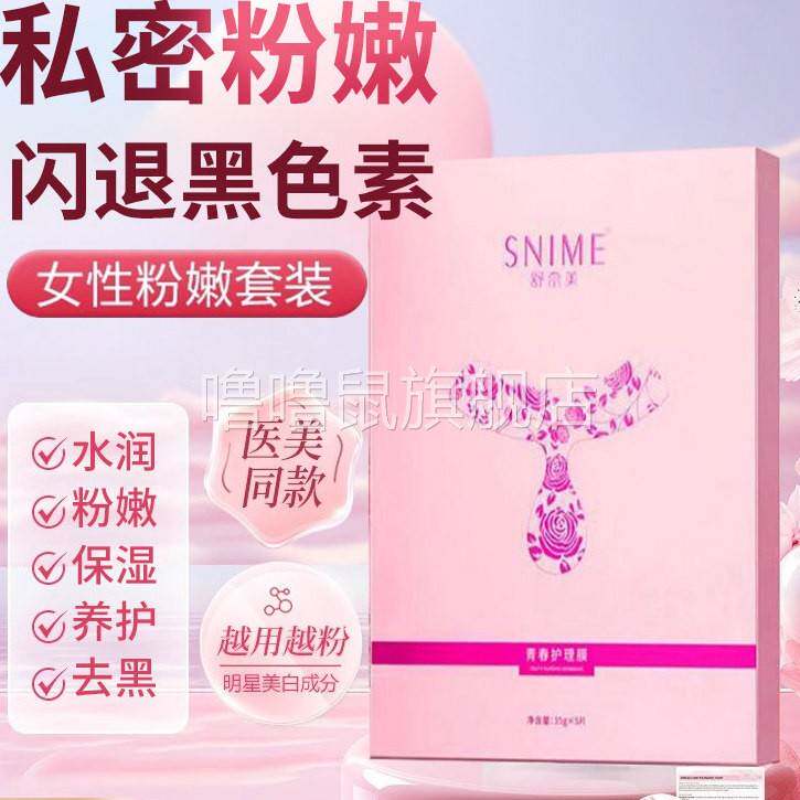 噜噜鼠正品女性私处美白面膜黑色素粉嫩阴唇私密补水紧致t膜护理