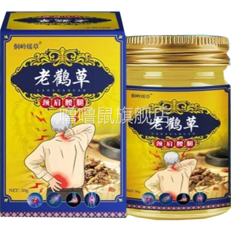 噜噜鼠正品侗岭瑶草老鹳草颈肩腰腿涂抹膏外用天猫旗舰官方授权店