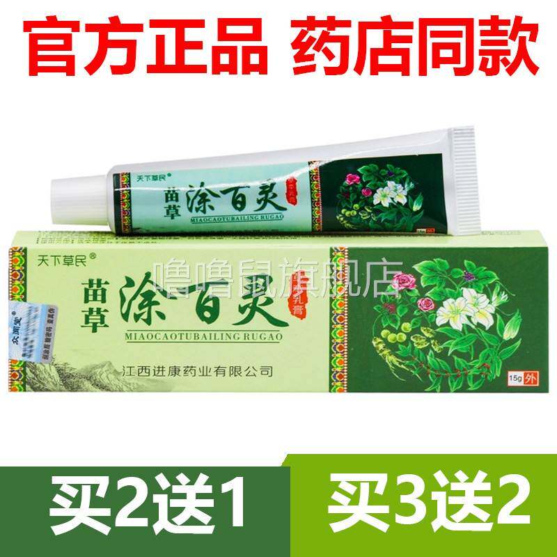 噜噜鼠正品官方天下草民苗草涂百灵草本乳膏皮肤外用软膏天猫旗舰
