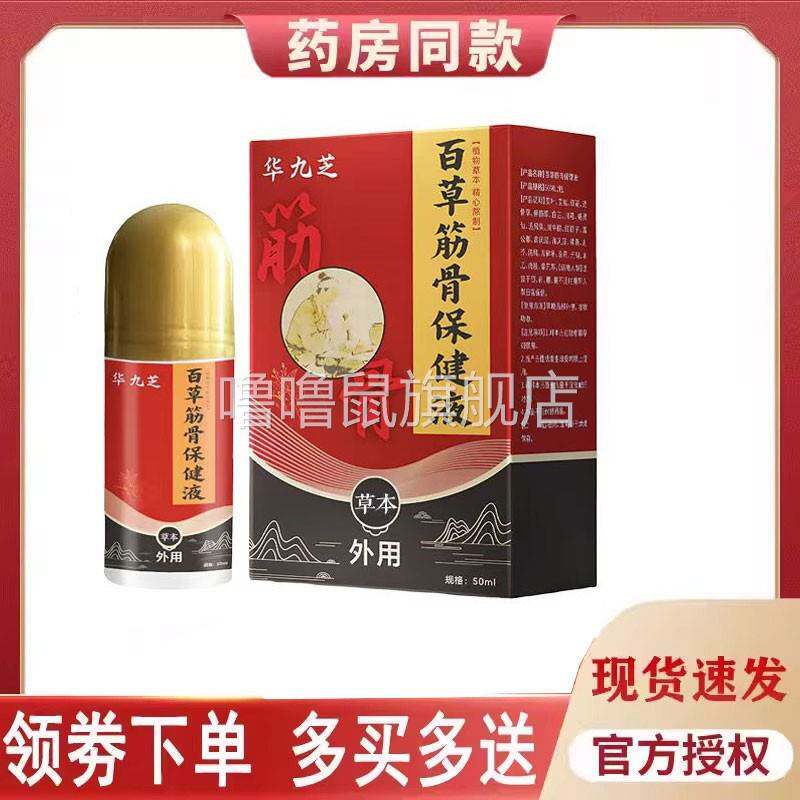 噜噜鼠正品华九芝百草筋骨保健液外用天猫旗舰官方授权店铺