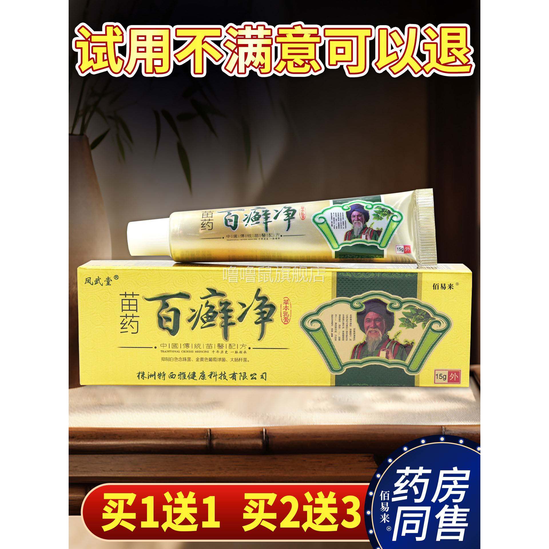 噜噜鼠正品凤武堂苗药百癣净草本乳膏大腿内侧皮肤外用去藓软膏天