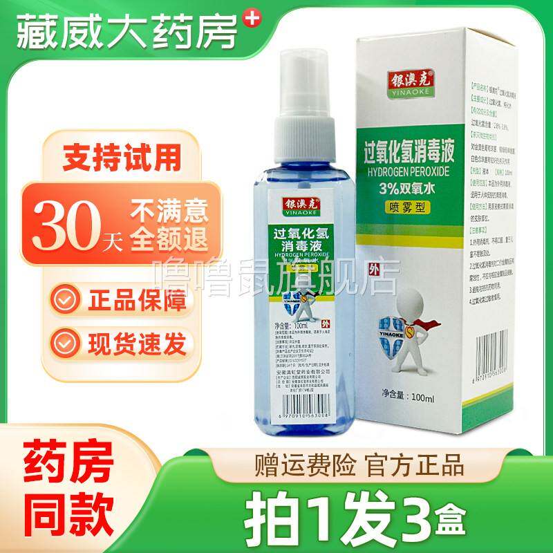 噜噜鼠正品%双氧水过氧化氢消毒液喷雾剂医用皮肤伤口清洁家用杀