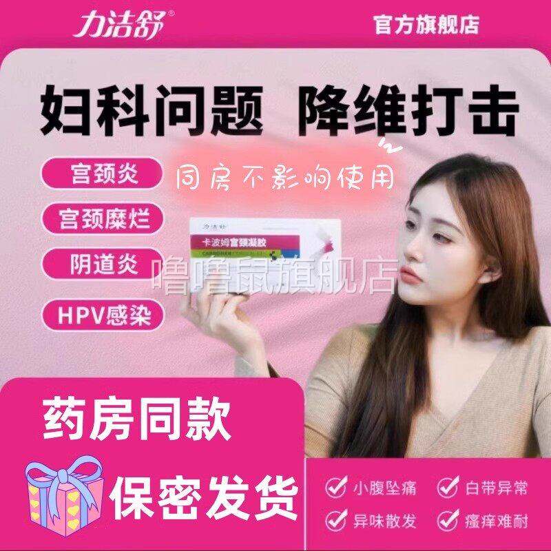 噜噜鼠正品力洁舒妇科凝胶改善阴道炎异味瘙白带异常宫颈糜烂疼痛