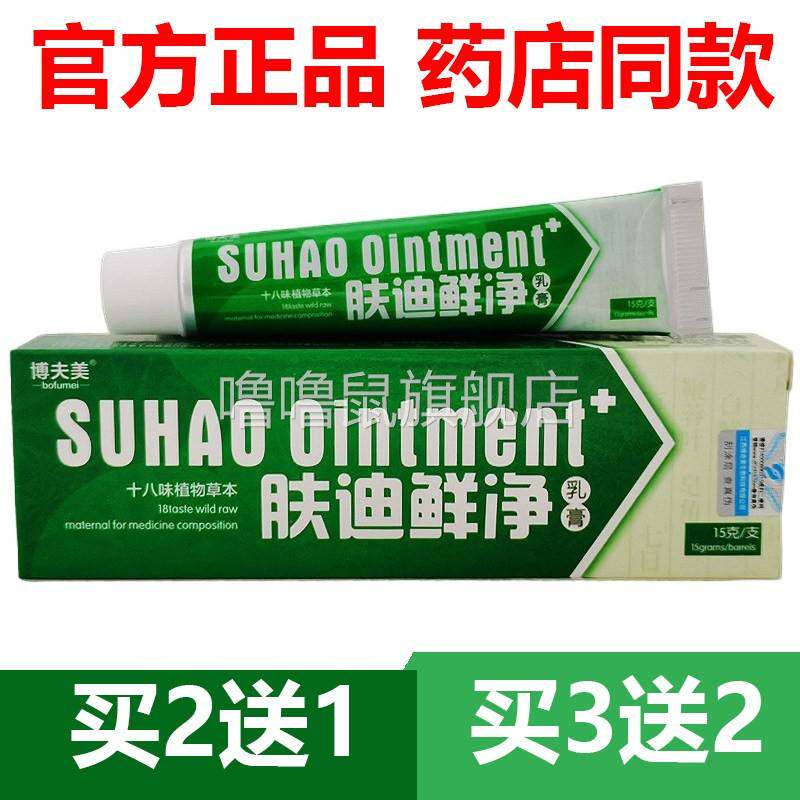 噜噜鼠正品官方博夫美肤迪鲜净软膏剂肤迪藓净乳膏肤迪鲜净抑菌天