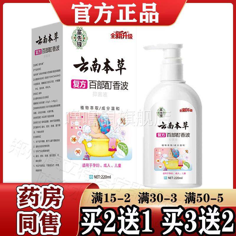 噜噜鼠正品苗先锋云南本草复方百部酊波抑菌液ml盒天猫儿童天猫旗