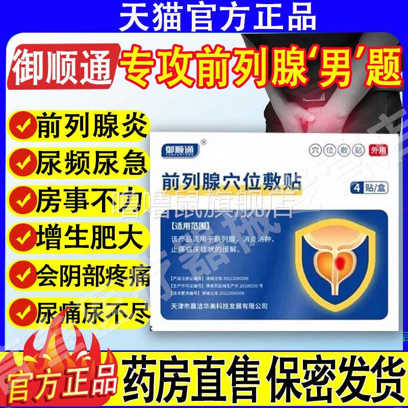 噜噜鼠正品御顺通穴位贴前列腺敷贴前列腺肥大增生栓塞星钙化见康