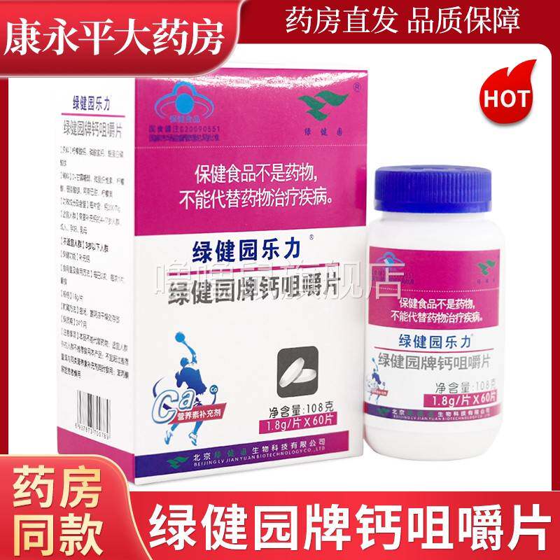 噜噜鼠正品绿健园乐力绿健园牌钙咀嚼片钙骨骼健康片盒天猫旗舰官