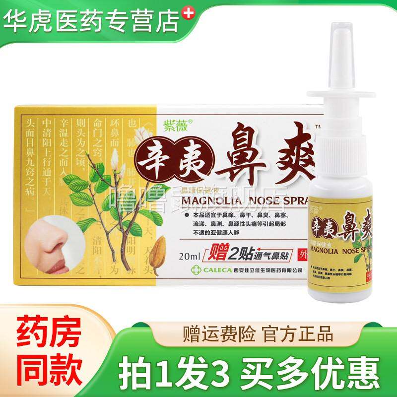 噜噜鼠正品老方子紫薇辛夷鼻爽鼻畅通濞爽通气草本外用喷雾剂天猫