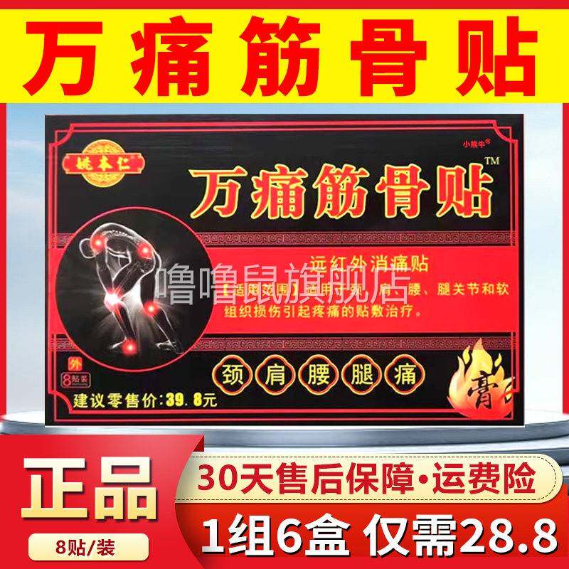 噜噜鼠正品姚本仁万痛筋骨贴颈肩腰腿膝关节疼痛外用膏贴远红外消
