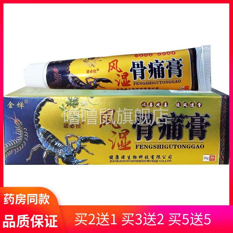 噜噜鼠正品药房同款金蝉风湿骨痛膏颈肩腰腿涂抹天猫旗舰官方授权