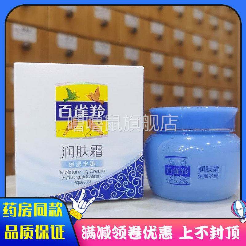 噜噜鼠正品百雀羚润肤霜保湿水嫩霜男女面霜擦脸滋润面霜乳液身体