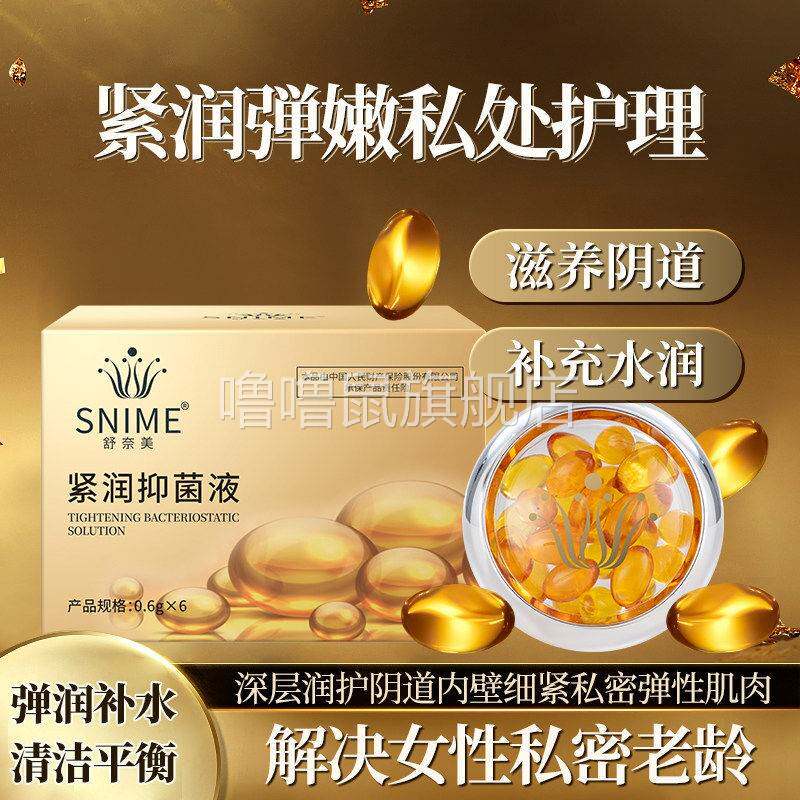 噜噜鼠正品舒奈美赋活胶囊妇科凝胶阴道私处护理保养胶囊收私密处