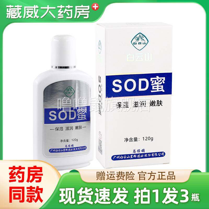 噜噜鼠正品白云山SOD蜜盒皮肤外用保湿乳液官方天猫旗舰官方授权