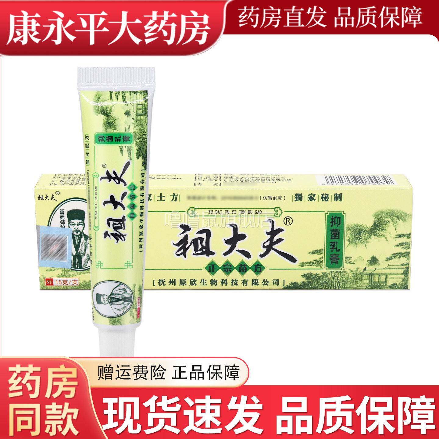 噜噜鼠正品祖大夫抑菌乳膏祖大夫草本软膏皮肤乳膏原祖大夫苗家祖