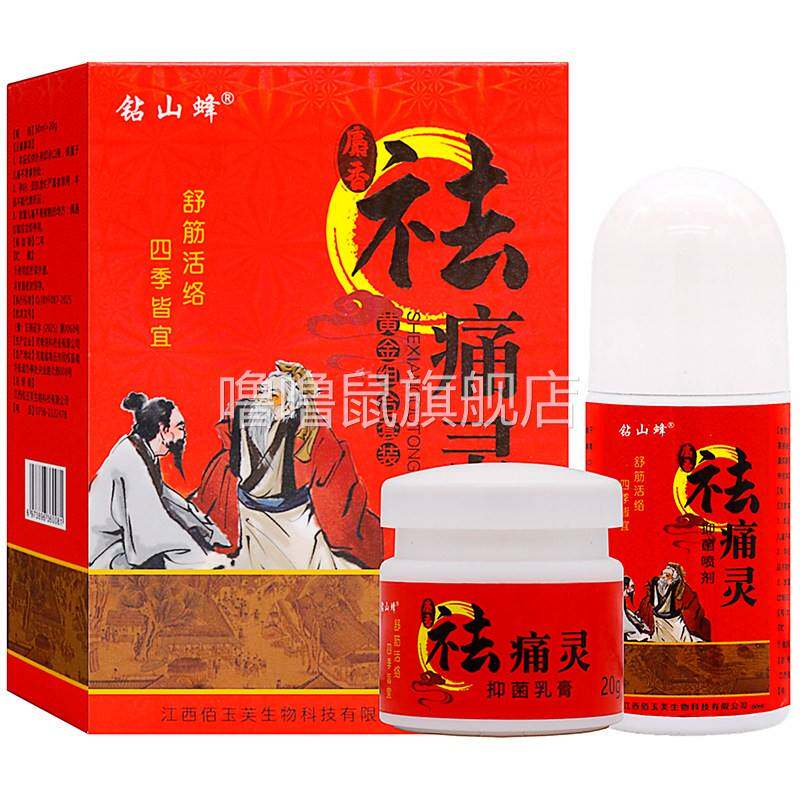 噜噜鼠正品钻山峰祛的痛的灵抑菌膏+抑菌液套装成人中老年人外用