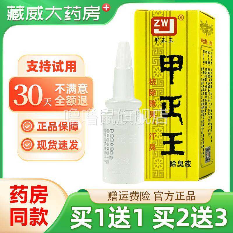 噜噜鼠正品多多赠正品甲正王除臭液祛狐臭液腋体汗臭腋臭ml包邮天